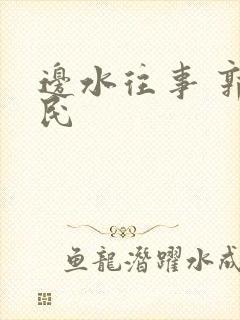 边水往事 郭立民