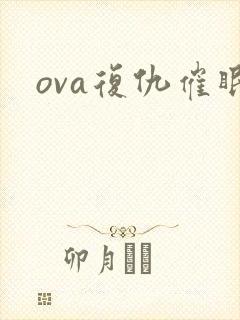 ova复仇催眠