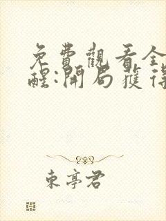 免费观看全民觉醒:开局获得sss级天赋封面