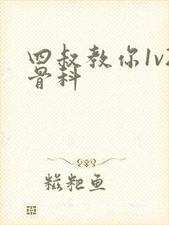 四叔教你1v2骨科