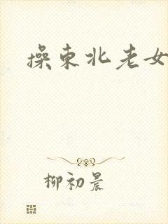操东北老女人.