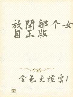 放开那个女巫二目正版