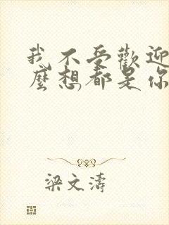 我不受欢迎 怎么想都是你们的错封面