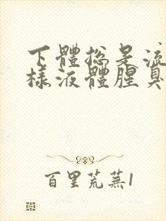 下体总是流出水样液体腥臭是怎么回事