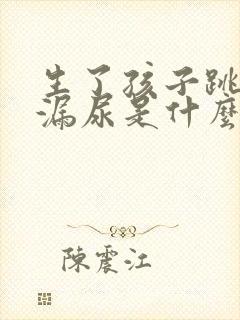 生了孩子跳绳会漏尿是什么原因