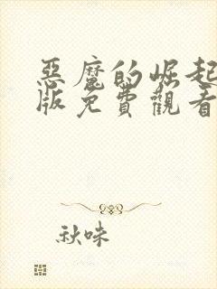 恶魔的崛起完整版免费观看