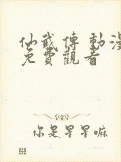 仙武传 动漫 免费观看封面