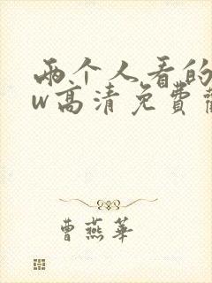 两个人看的www高清免费观看