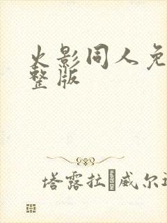 火影同人免费完整版封面