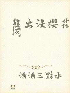 熊出没樱花动漫网