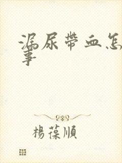 漏尿带血怎么回事