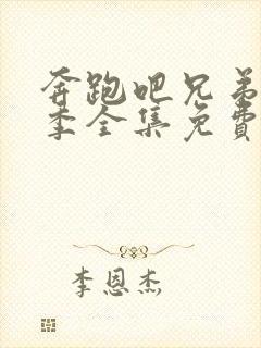 奔跑吧兄弟第8季全集免费完整版