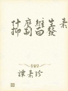 什么维生素可以抑制白发