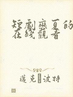 短剧恋夏的故事在线观看
