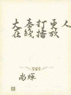 大奉打更人免费在线播放