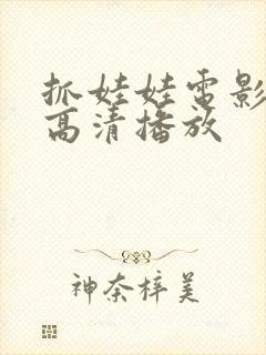 抓娃娃电影免费高清播放