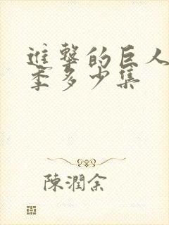 进击的巨人第四季多少集