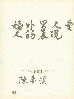 婚外男人爱上女人的表现