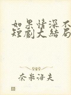 如果情深不可说短剧大结局封面