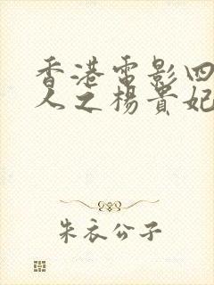 香港电影四大美人之杨贵妃在线观看