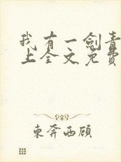我有一剑青鸾峰上全文免费