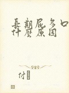 长期屁多口臭是什么原因