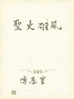 圣火雄风