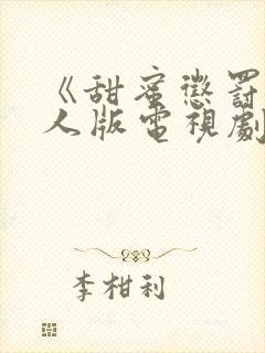 《甜蜜惩罚》真人版电视剧免费观看