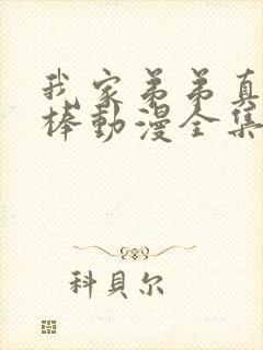 我家弟弟真的很棒动漫全集免费观看