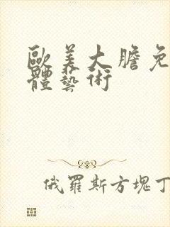 欧美大胆免费人体艺术