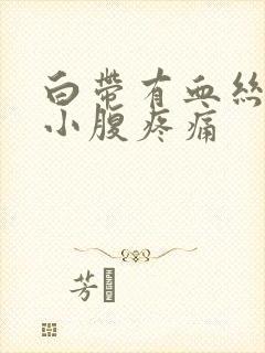 白带有血丝伴有小腹疼痛