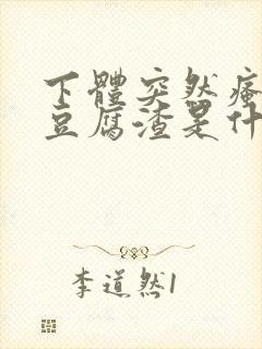 下体突然瘙痒有豆腐渣是什么原因