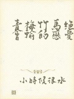 青梅竹马绝对不会输的恋爱喜剧人物介绍封面