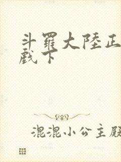 斗罗大陆正版游戏下