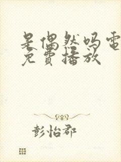 是偶然吗电视剧免费播放