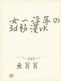 女～淫辱の触手3d动漫vk封面