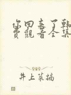 你回来了韩剧免费观看全集