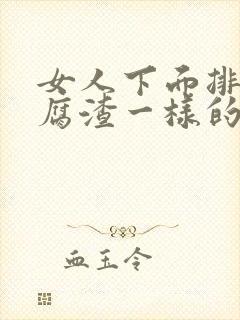 女人下面排出豆腐渣一样的排泄物怎么回事封面