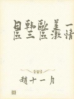 日韩欧美一区二区三区激情视频