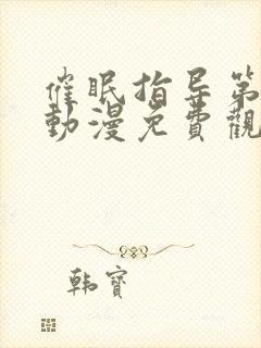 催眠指导第五集动漫免费观看