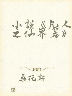 小说《凡人修仙之仙界篇》封面