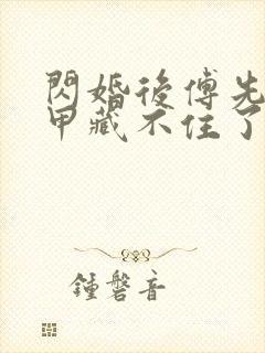 闪婚后傅先生马甲藏不住了短剧哪里看