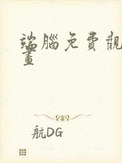 端脑免费观看漫画