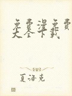 免费漫免费漫画大全下载