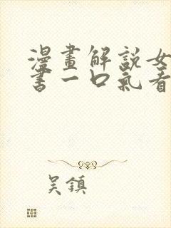 漫画解说女主穿书一口气看完封面