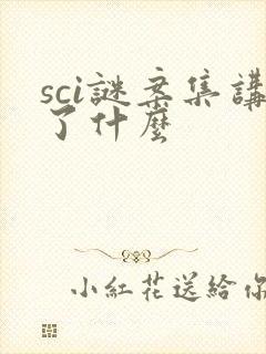 sci谜案集讲了什么封面