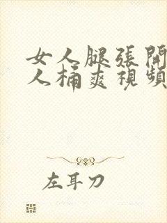 女人腿张开让男人桶爽视频