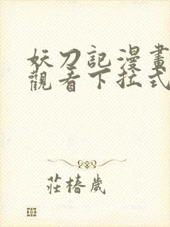 妖刀记漫画免费观看下拉式六漫画封面