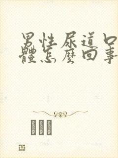 男性尿道口流液体怎么回事