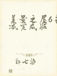 美景之屋6未删减完成版